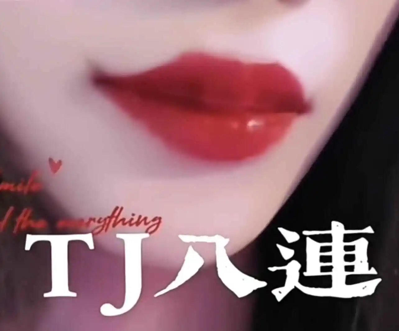 BDSM圈中brat属性的魅力与挑战 一